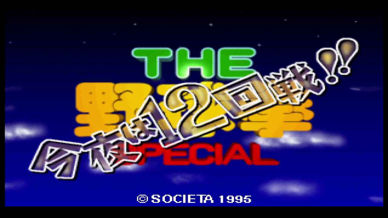 Download Game Sega Saturn The Yakyuuken Special Kon'ya wa 12-kaisen!!